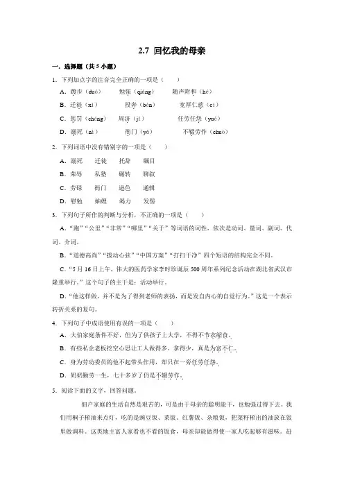 部编版语文八年级上册 第2单元 第7课《回忆我的母亲》 同步练习