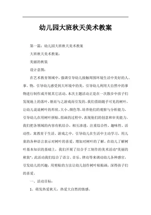 幼儿园大班秋天美术教案