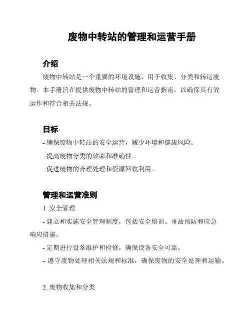 废物中转站的管理和运营手册