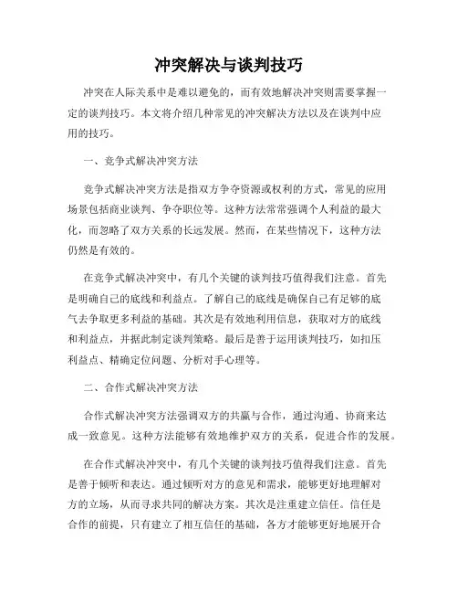 冲突解决与谈判技巧
