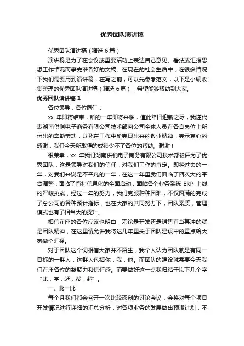 优秀团队演讲稿（精选6篇）