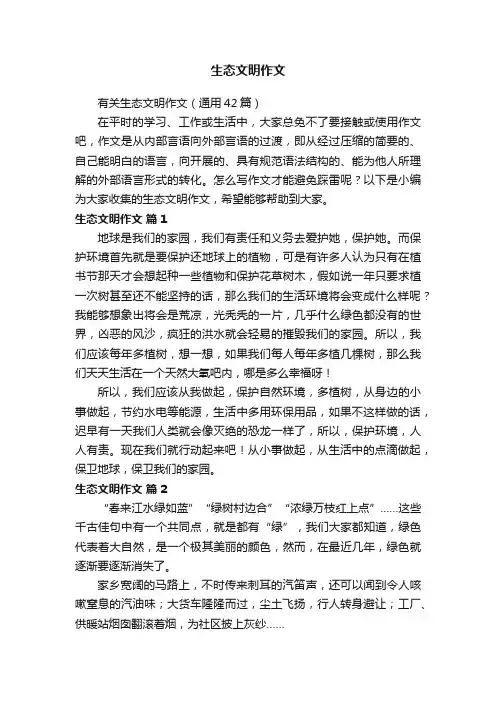 有关生态文明作文（通用42篇）