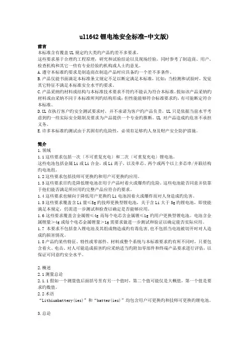 ul1642锂电池安全标准-中文版).doc