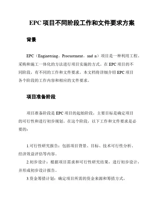 EPC项目不同阶段工作和文件要求方案