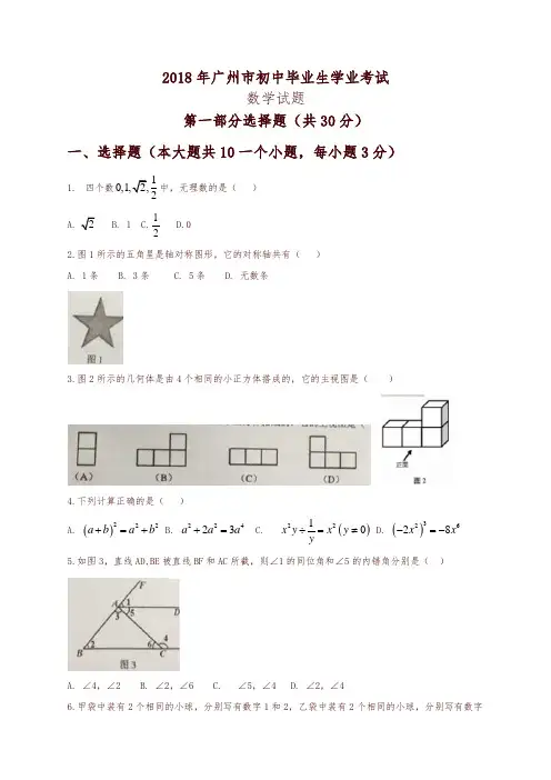 【推荐】广东省广州市2018年中考数学试题(有答案)