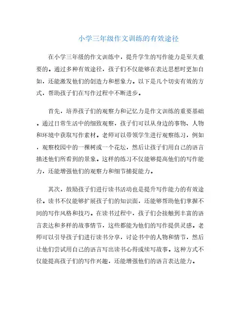 小学三年级作文训练的有效途径