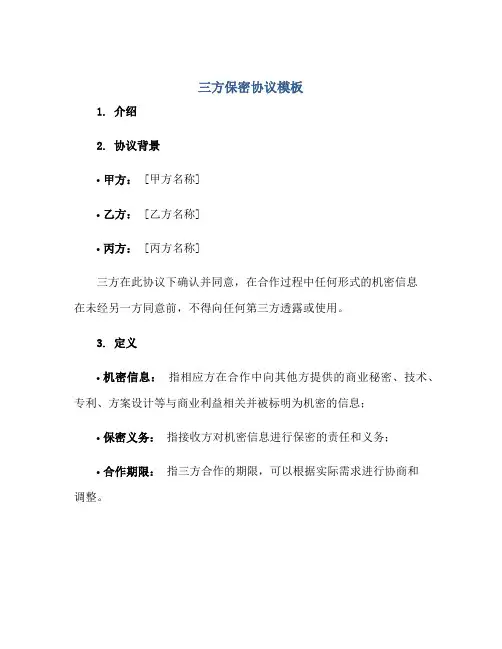 三方保密协议模板
