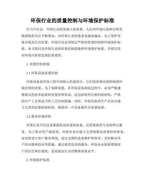 环保行业的质量控制与环境保护标准