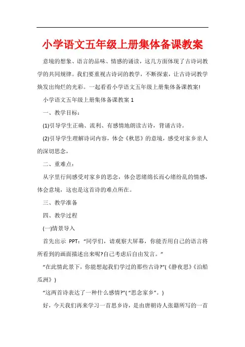 小学语文五年级上册集体备课教案