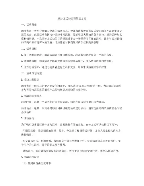 酒沙龙活动流程策划方案