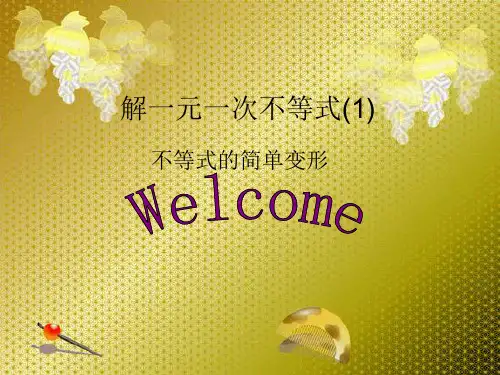 8.2.2不等式的简单变形