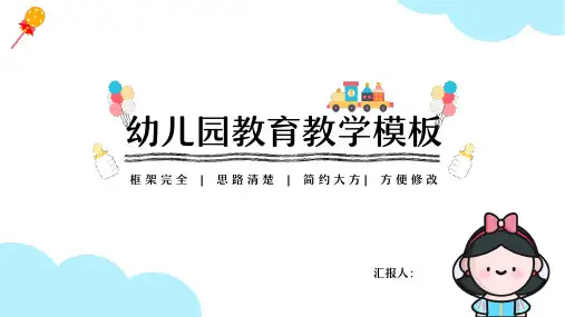 可爱卡通幼儿园教育教学PPT模板