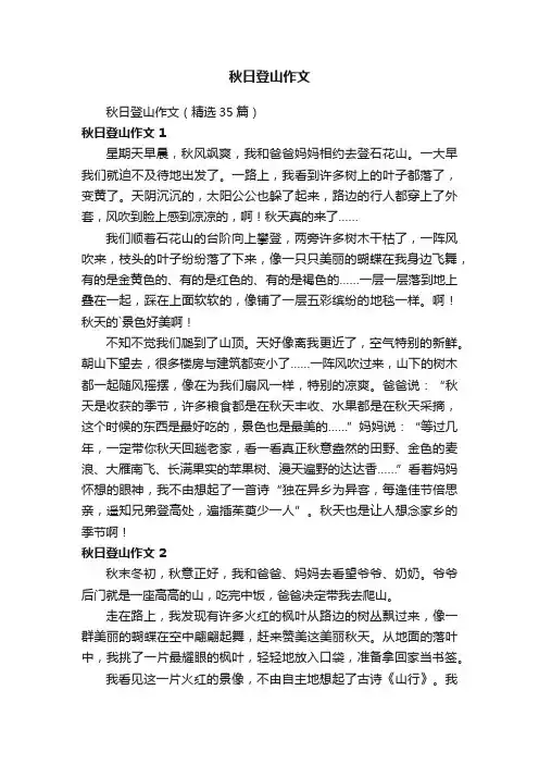 秋日登山作文（精选35篇）