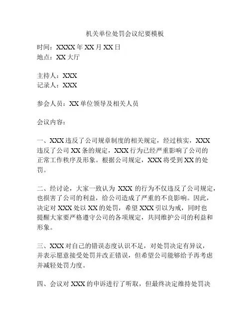 机关单位处罚会议纪要模板