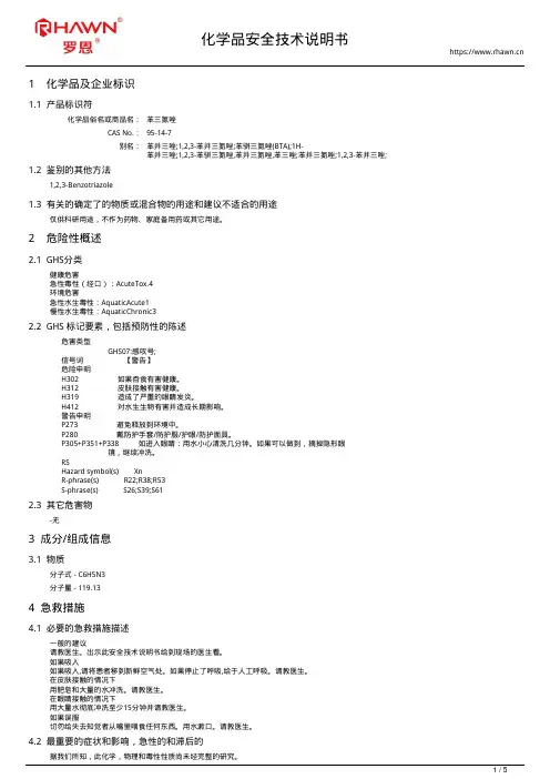 苯三氮唑95-14-7