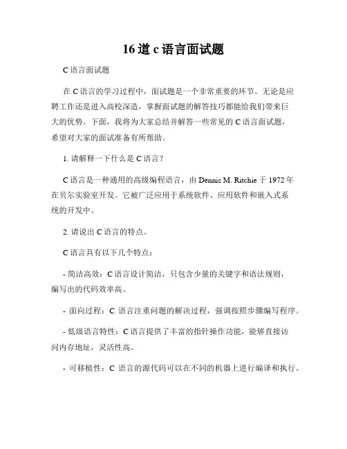 16道c语言面试题