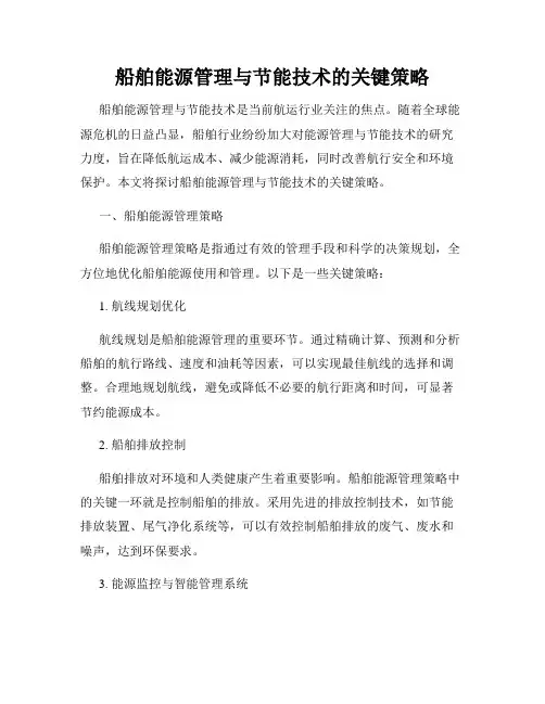 船舶能源管理与节能技术的关键策略
