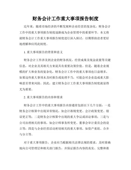 财务会计工作重大事项报告制度