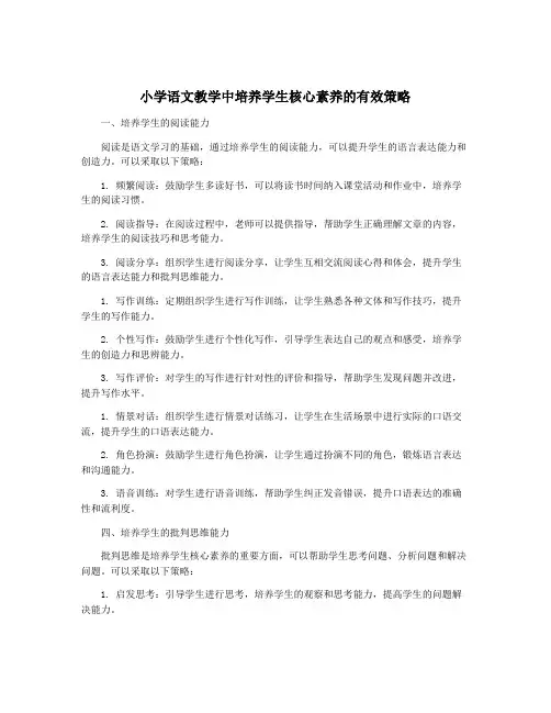 小学语文教学中培养学生核心素养的有效策略