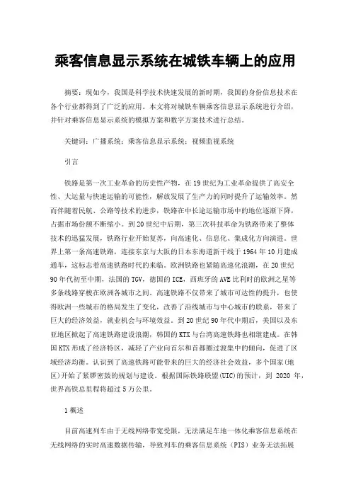 乘客信息显示系统在城铁车辆上的应用
