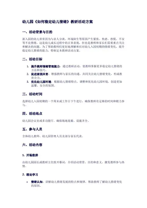 幼儿园《如何稳定幼儿情绪》教研活动方案1