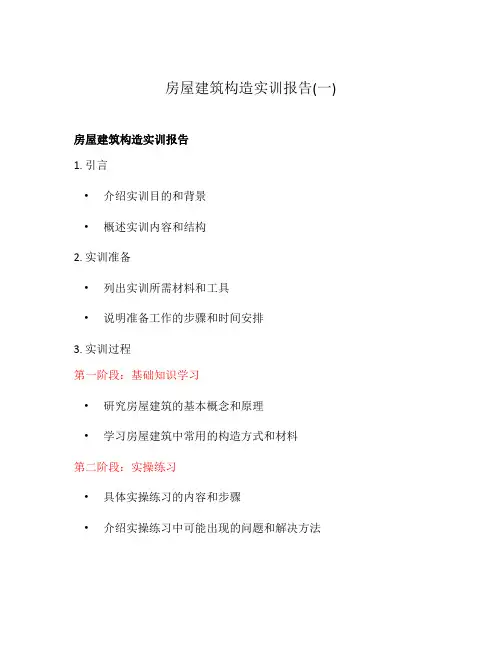 房屋建筑构造实训报告(一)