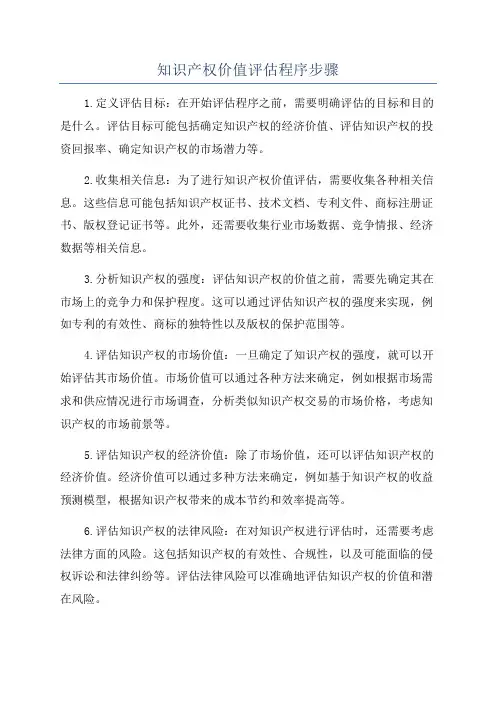 知识产权价值评估程序步骤