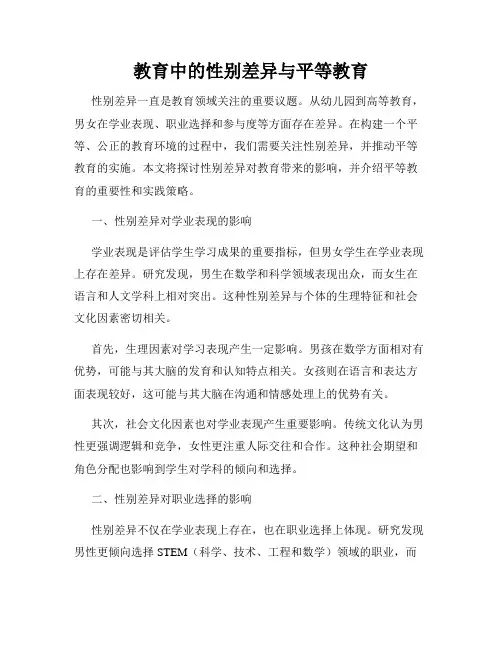 教育中的性别差异与平等教育