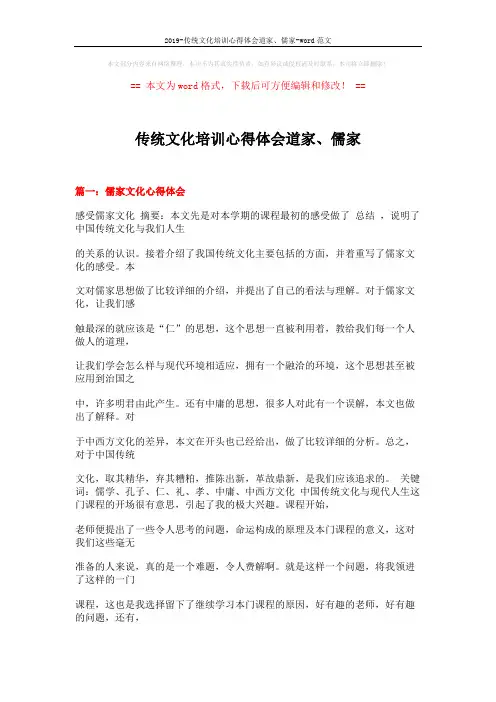 2019-传统文化培训心得体会道家、儒家-word范文 (29页)
