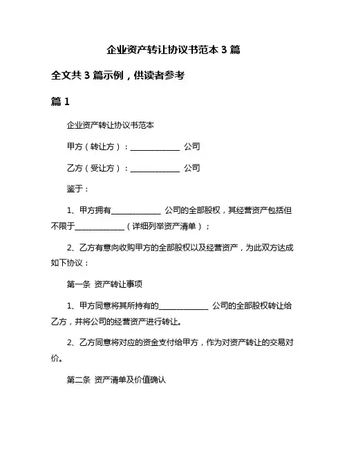 企业资产转让协议书范本3篇
