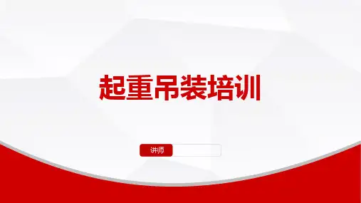 起重吊装作业操作安全培训