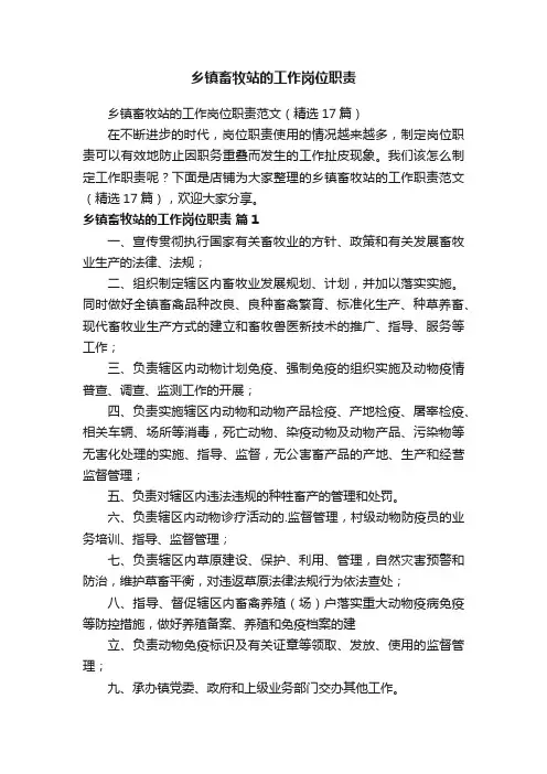 乡镇畜牧站的工作岗位职责
