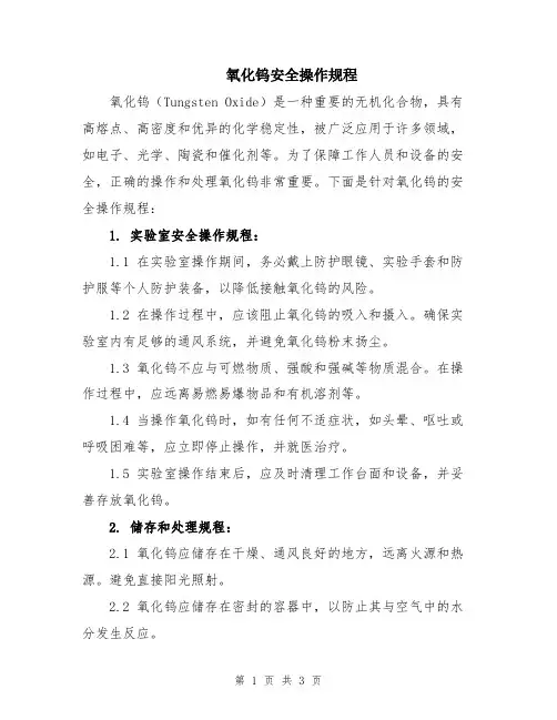 氧化钨安全操作规程