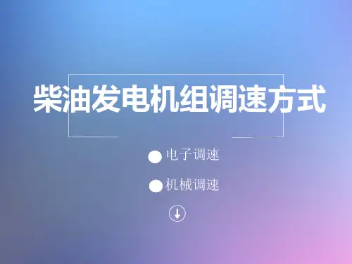 30千瓦-1000千瓦柴油发电机组通用调速方式