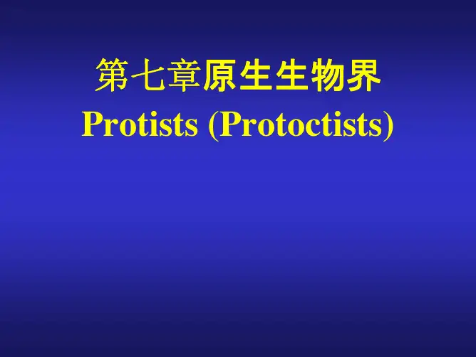 菌物学：06 Protists (Protoctists) 原生生物界