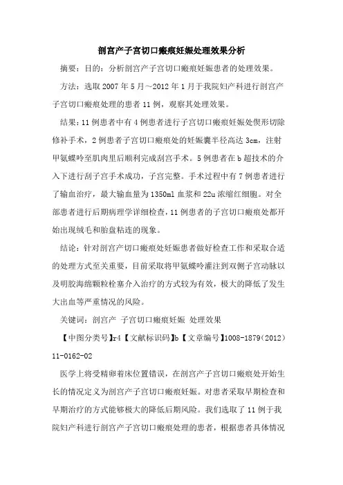 剖宫产子宫切口瘢痕妊娠处理效果分析