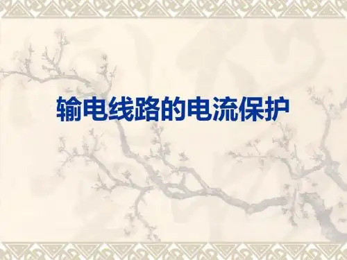 继电保护教学课件—输电线路的电流保护