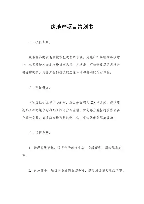 房地产项目策划书