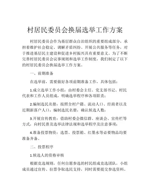 村居民委员会换届选举工作方案