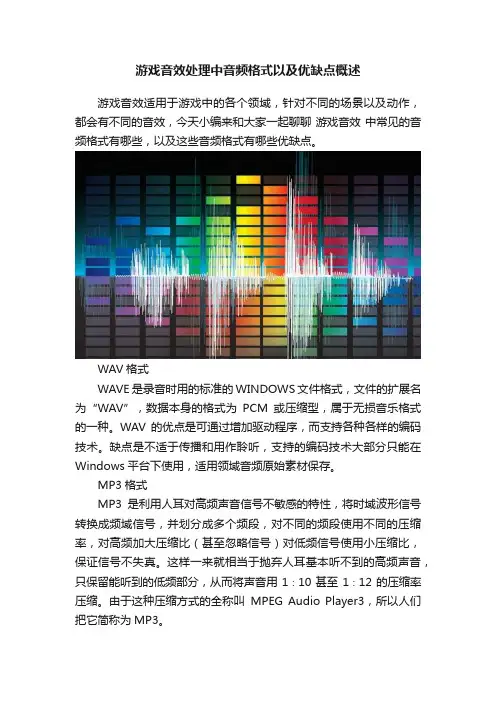 游戏音效处理中音频格式以及优缺点概述