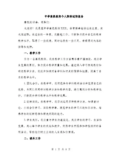 中学高级教师个人职称述职报告(3篇)