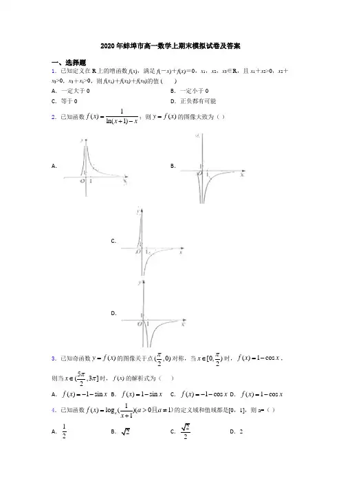 2020年蚌埠市高一数学上期末模拟试卷及答案