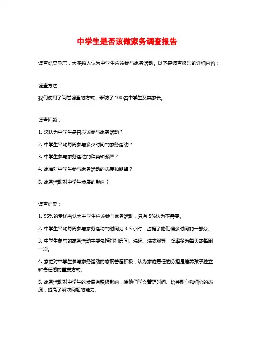 中学生是否该做家务调查报告