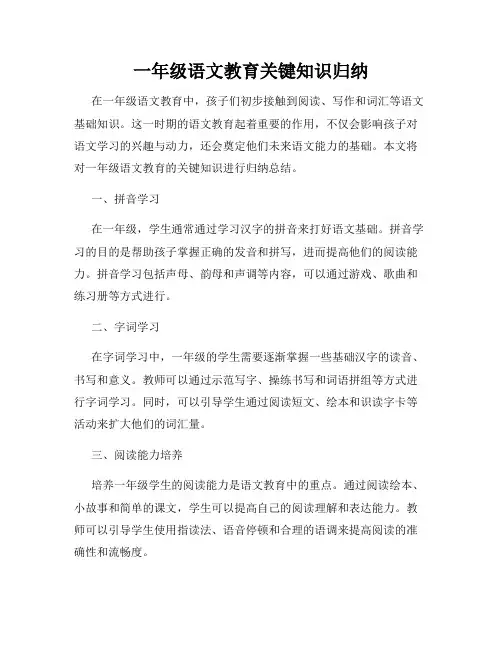 一年级语文教育关键知识归纳