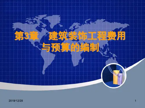 建筑装饰工程概预算( 费用的组成)