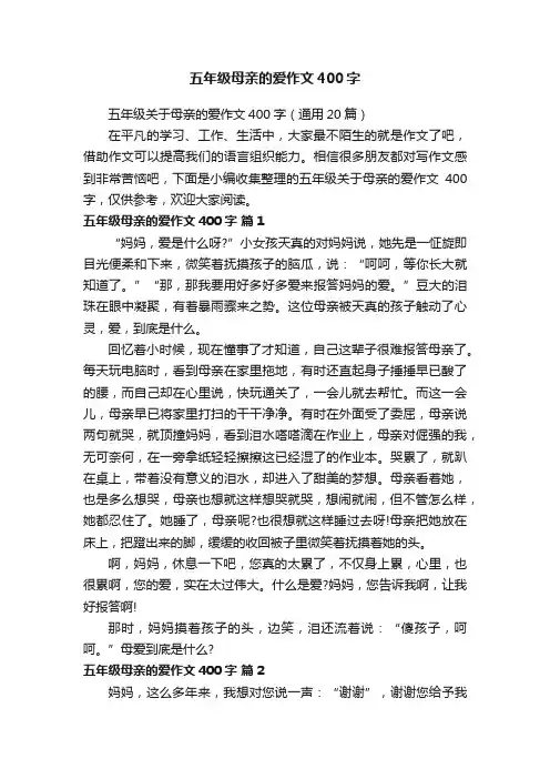 五年级关于母亲的爱作文400字（通用20篇）
