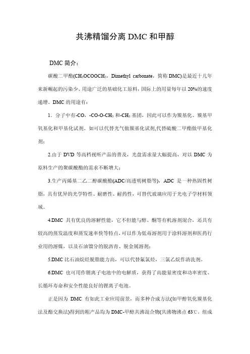 共沸精馏分离DMC和甲醇讲义