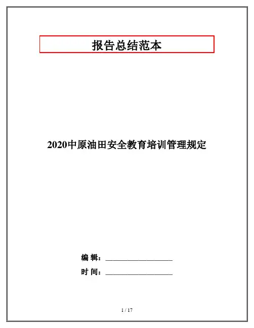 2020中原油田安全教育培训管理规定