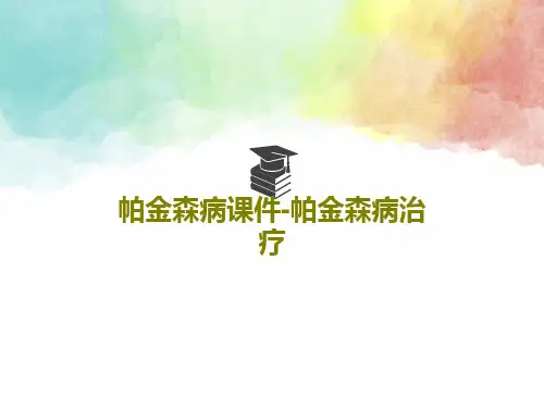 帕金森病课件-帕金森病治疗46页PPT