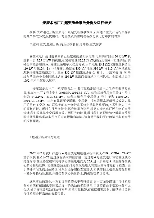安康水电厂几起变压器事故分析及运行维护